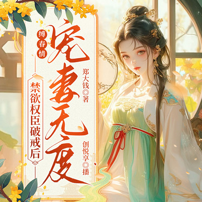 缚春情:禁欲权臣破戒后宠妻无度丨复仇虐渣 缚春情:禁欲权臣破戒后宠妻无度丨复仇虐渣