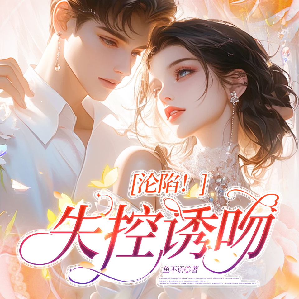 沦陷！失控诱吻丨鱼不语新作丨都市欲望男女