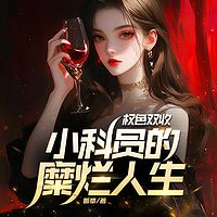 权色双收：小科员的糜烂人生