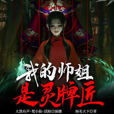 我的师姐是灵牌匠