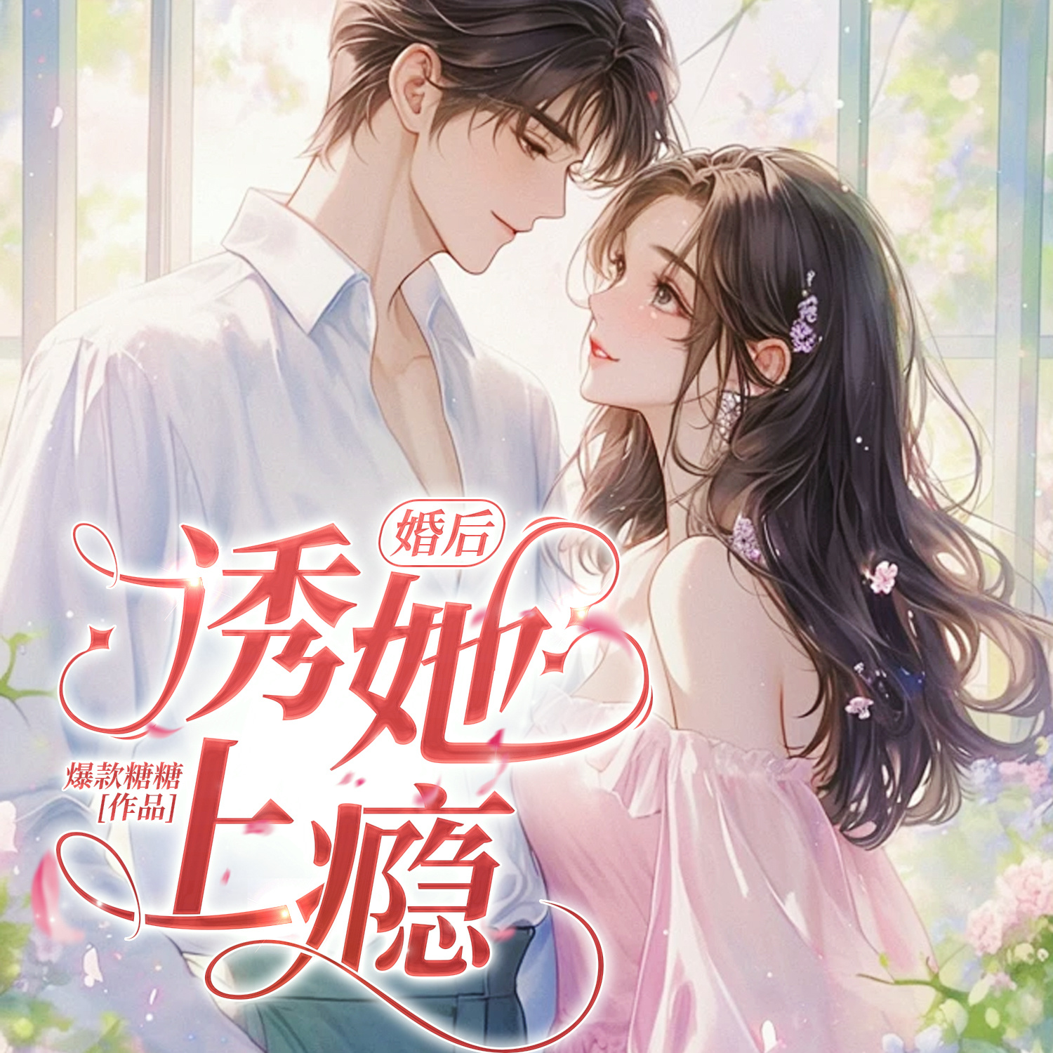 婚后，诱她上瘾｜现言甜宠｜先婚后爱
