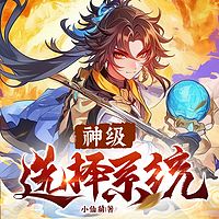 神级选择系统