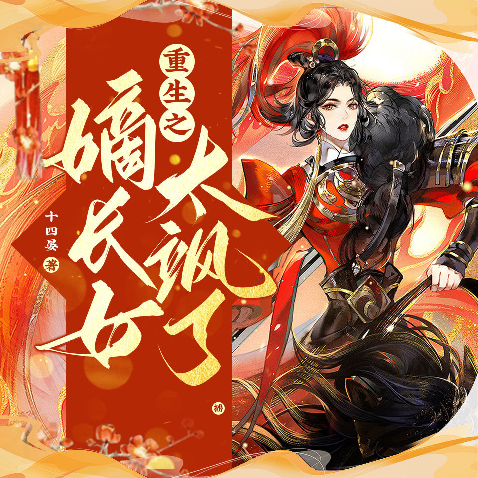 重生之嫡长女太飒了（新评书）