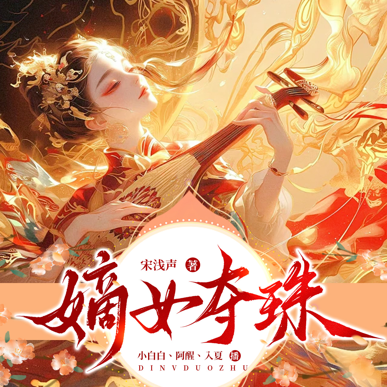 嫡女夺珠丨古言双强丨复仇爽文