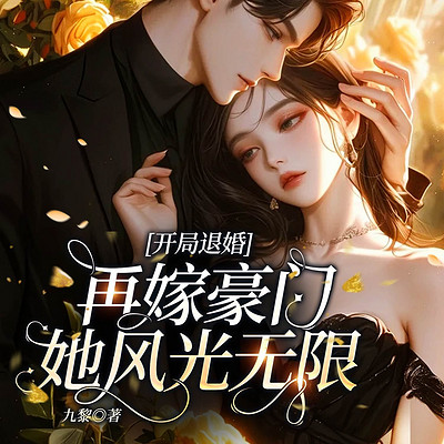 开局退婚!再嫁豪门她风光无限 开局退婚!再嫁豪门她风光无限