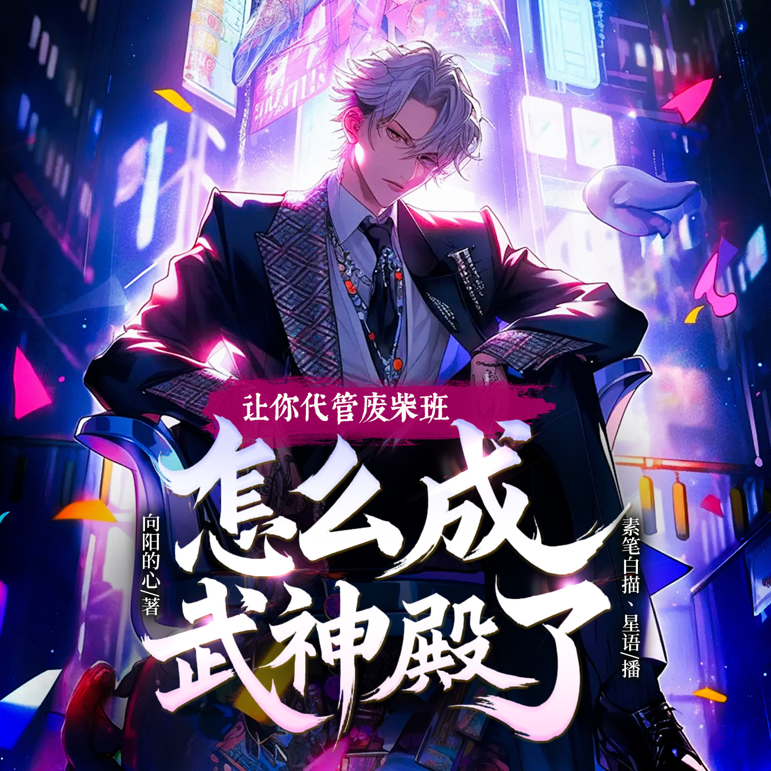 让你代管废材班，怎么成武神殿了丨番茄爆款