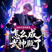 让你代管废材班，怎么成武神殿了丨番茄爆款