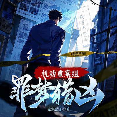机动重案组：罪梦猎凶