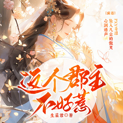 这个郡主不好惹 这个郡主不好惹