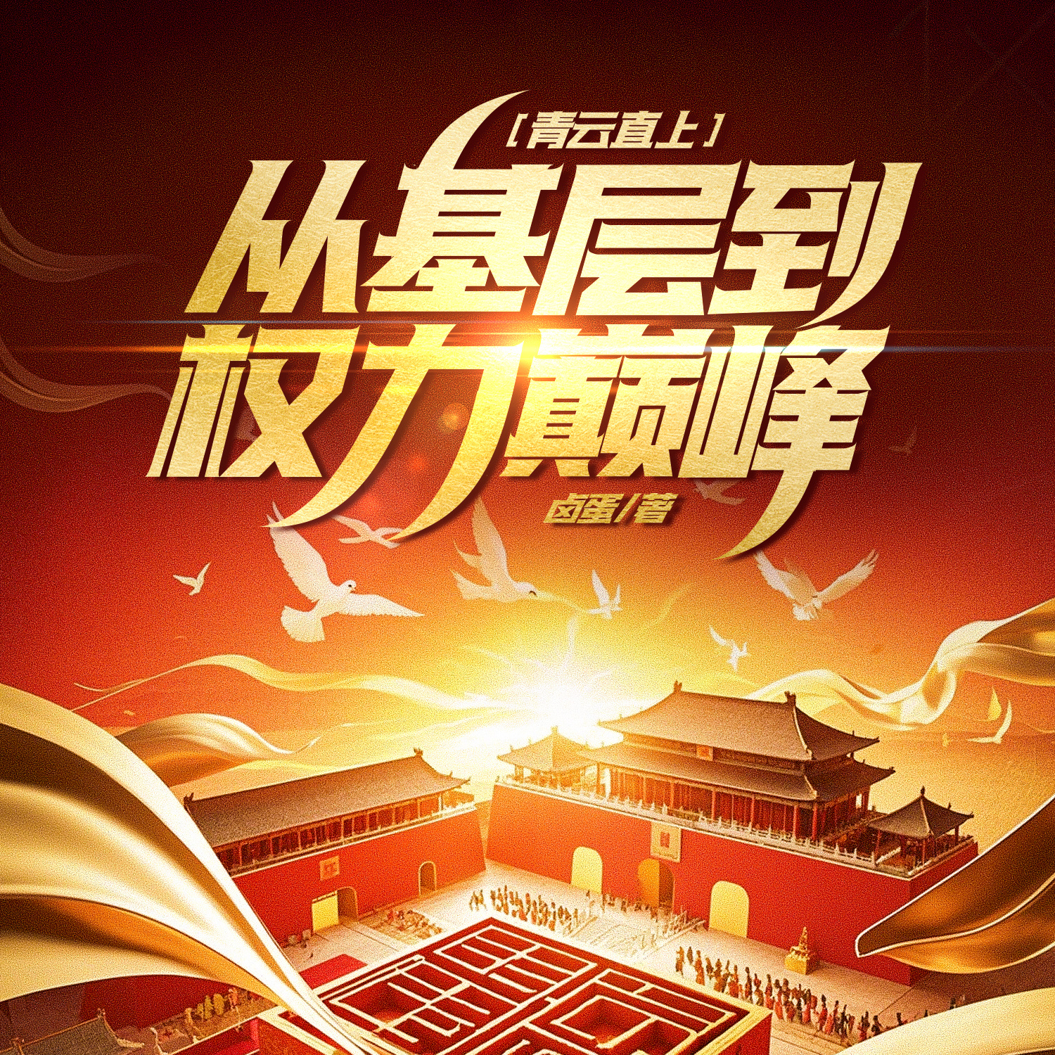 青云直上：从基层到权力巅峰