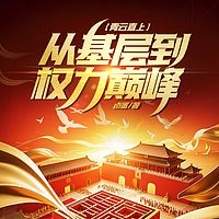 青云直上：从基层到权力巅峰