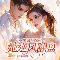 带崽替嫁后她逆风翻盘