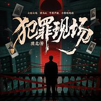 犯罪现场