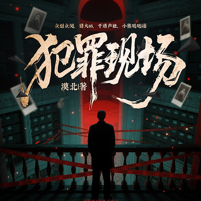 犯罪现场 犯罪现场