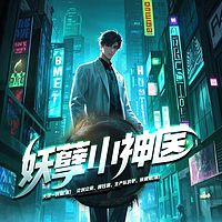 妖孽小神医