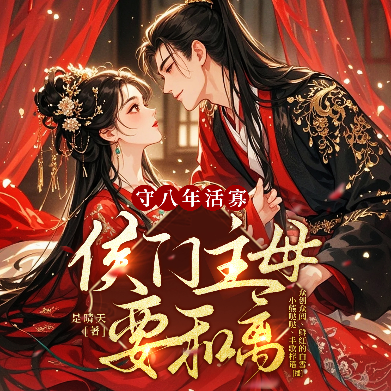 守八年活寡，侯门主母要和离