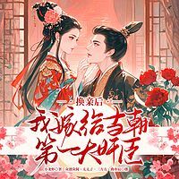 换亲后，我嫁给当朝第一大奸臣