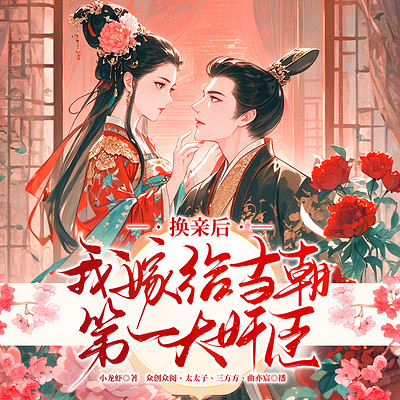 换亲后,我嫁给当朝第一大奸臣 换亲后,我嫁给当朝第一大奸臣