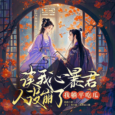 读我心暴君人设崩了,我躺平吃瓜 读我心暴君人设崩了,我躺平吃瓜