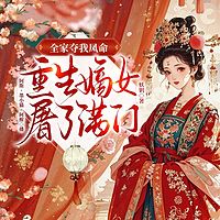 全家夺我凤命，重生嫡女屠了满门｜复仇虐渣
