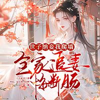 世子纳妾我爬墙，全家追妻悔断肠｜重生虐渣