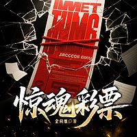 惊魂彩票