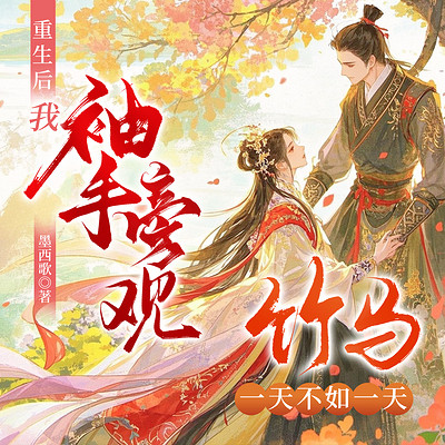 重生后我袖手旁观,竹马一天不如一天 重生后我袖手旁观,竹马一天不如一天