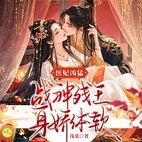 医妃凶猛，战神残王身娇体软