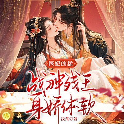 医妃凶猛,战神残王身娇体软 医妃凶猛,战神残王身娇体软