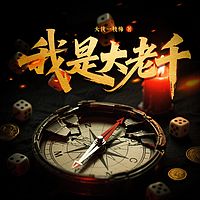 我是大老千