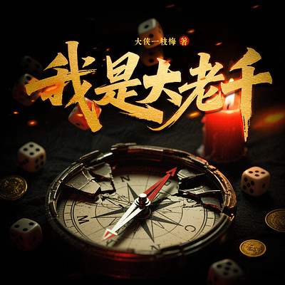 我是大老千 我是大老千