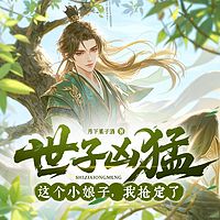 世子凶猛：这个小娘子，我抢定了丨爆笑历史
