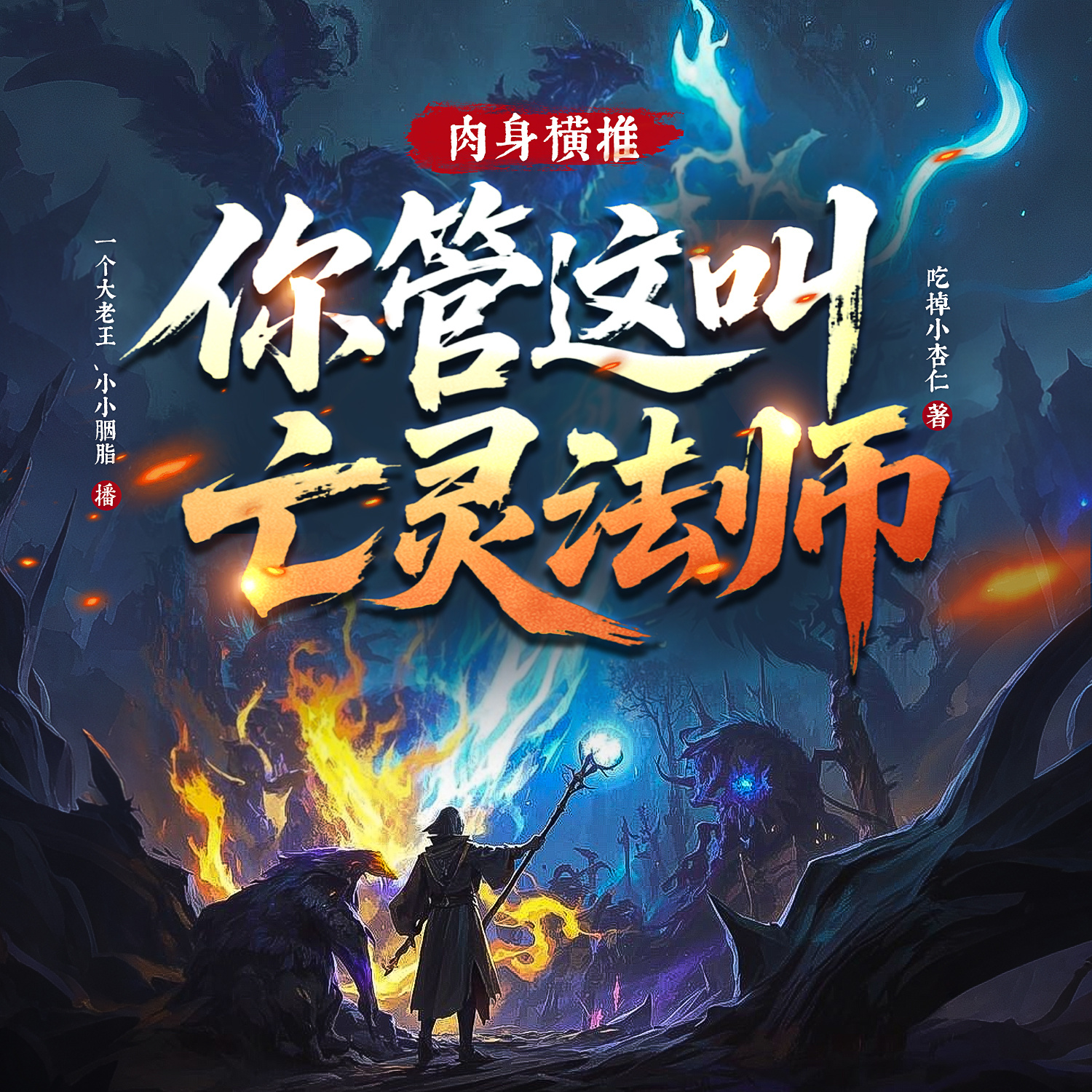肉身横推！你管这叫亡灵法师？丨脑洞游戏