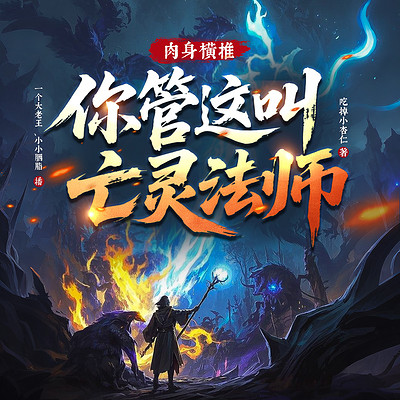 肉身横推！你管这叫亡灵法师？丨脑洞游戏