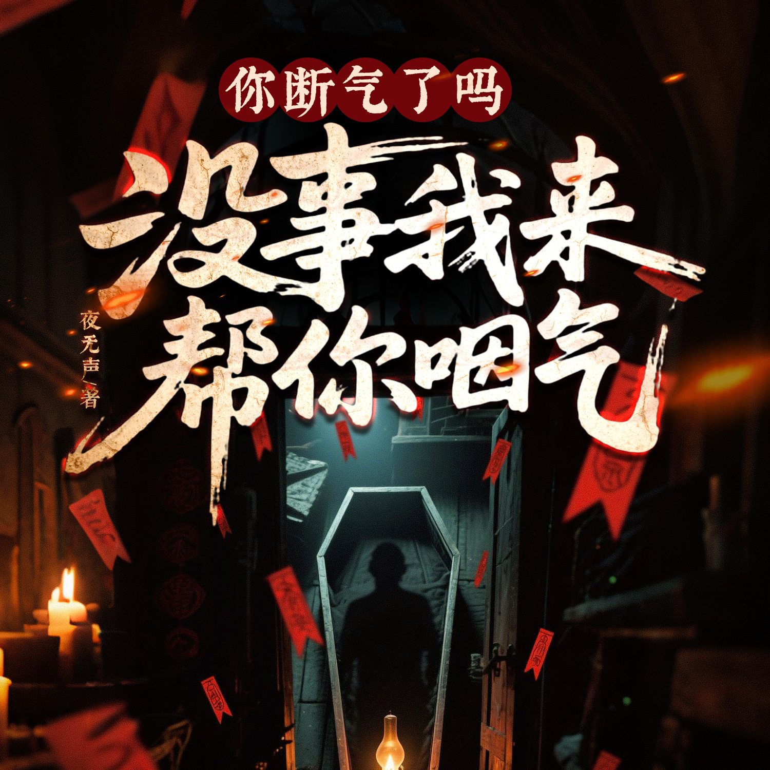 你断气了吗？没事我来帮你咽气