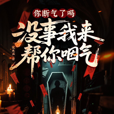 你断气了吗？没事我来帮你咽气