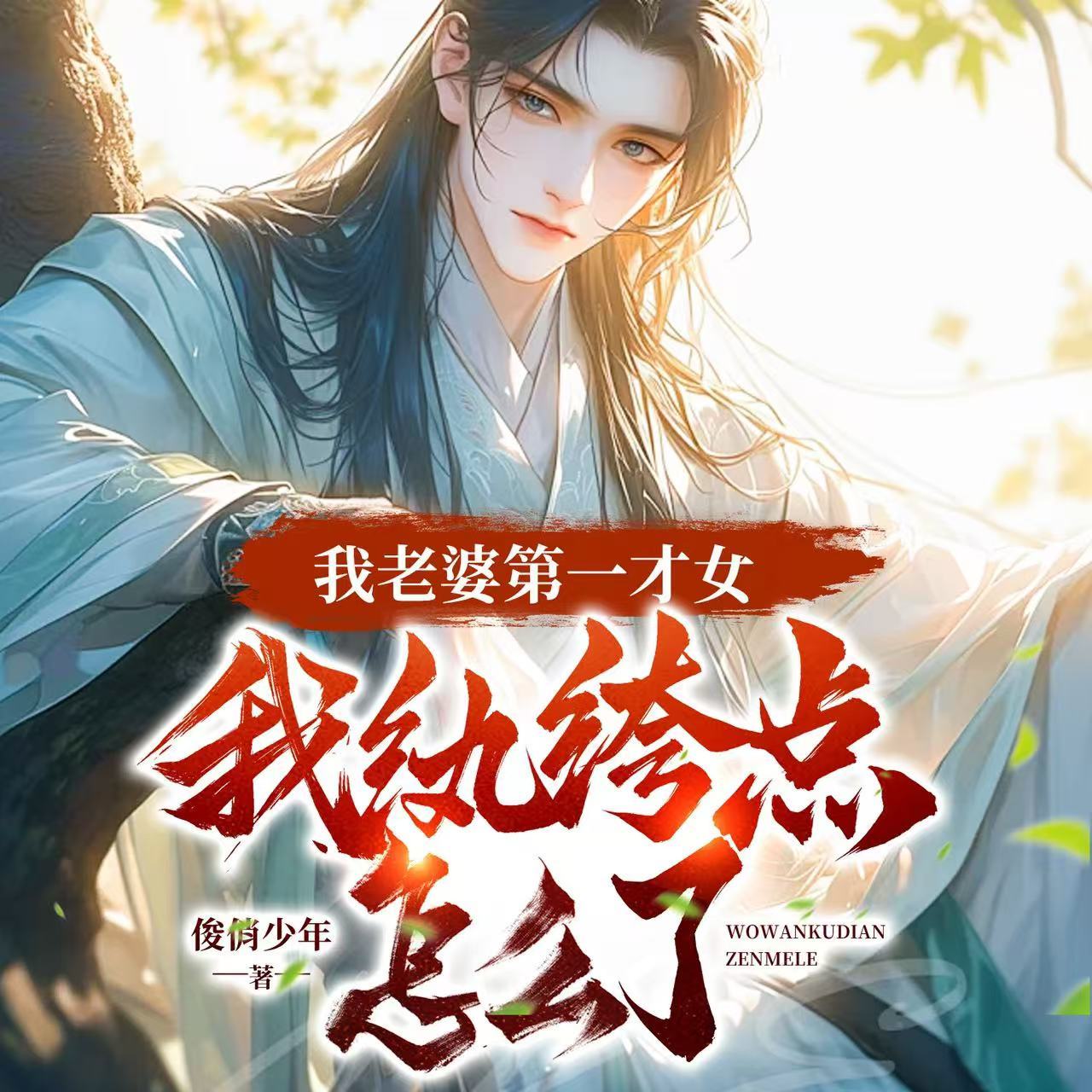 我老婆第一才女，我纨绔点怎么了