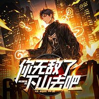 你无敌了，下山去吧｜高手下山