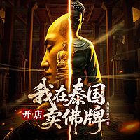 我在泰国开店卖佛牌