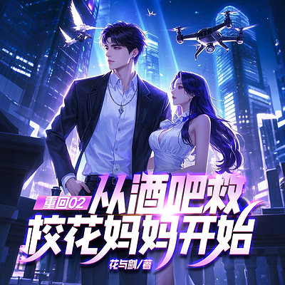 重回02：从酒吧救校花妈妈开始