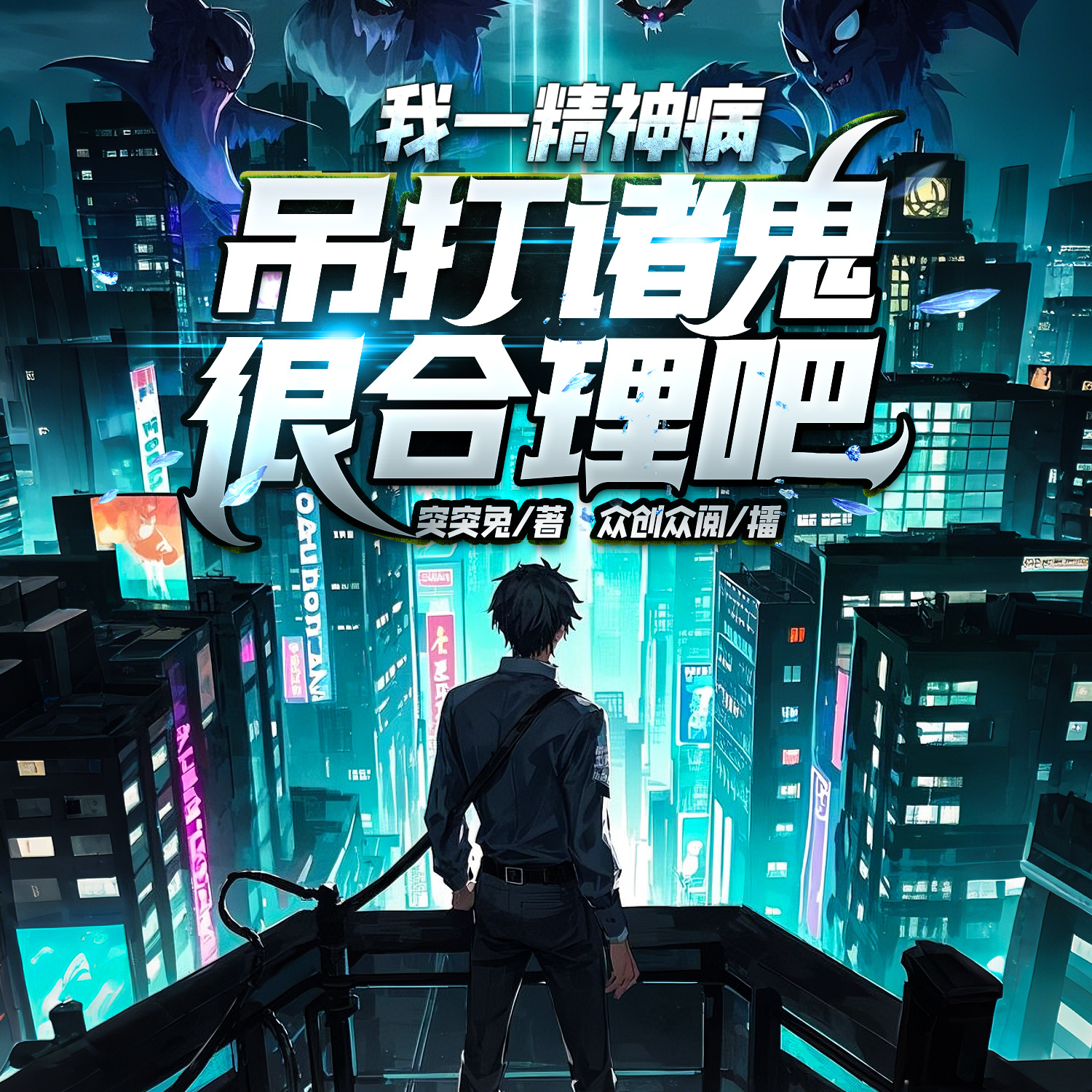 我一精神病，吊打诸鬼很合理吧