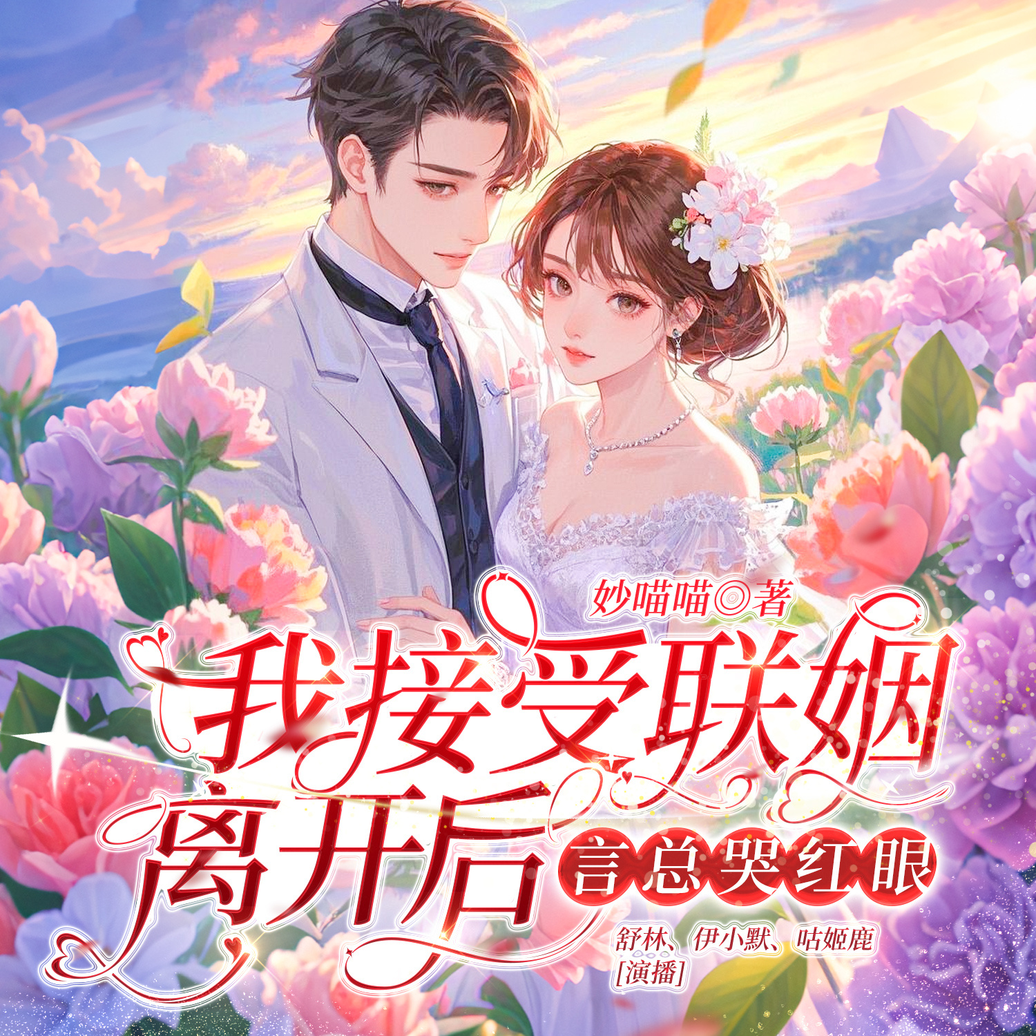 我接受联姻离开后，言总哭红眼