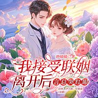 我接受联姻离开后，言总哭红眼丨先do后爱
