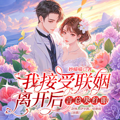 我接受联姻离开后，言总哭红眼