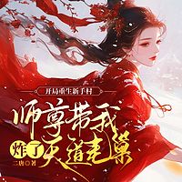 开局重生新手村，师尊带我炸了天道老巢