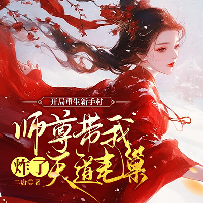 开局重生新手村，师尊带我炸了天道老巢