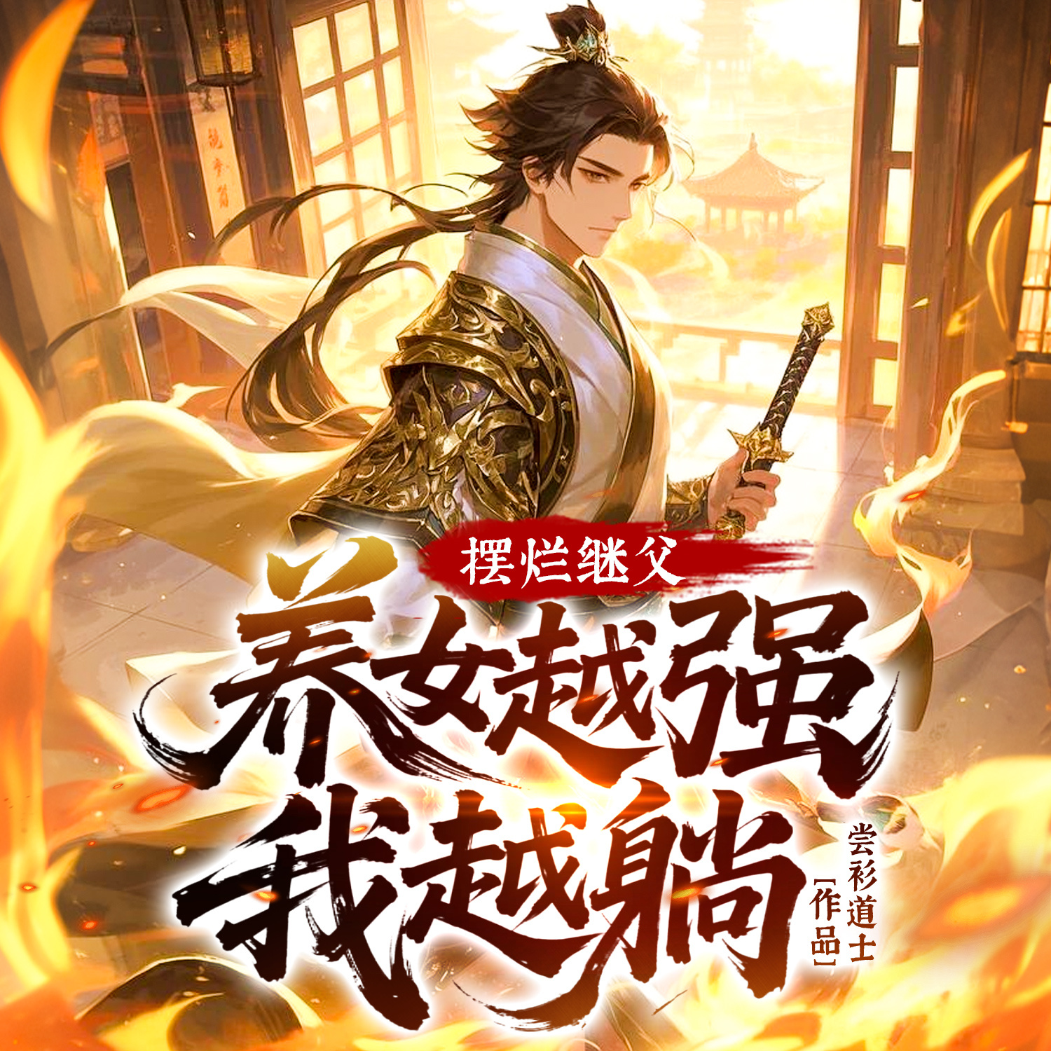 摆烂继父，养女越强我越躺！