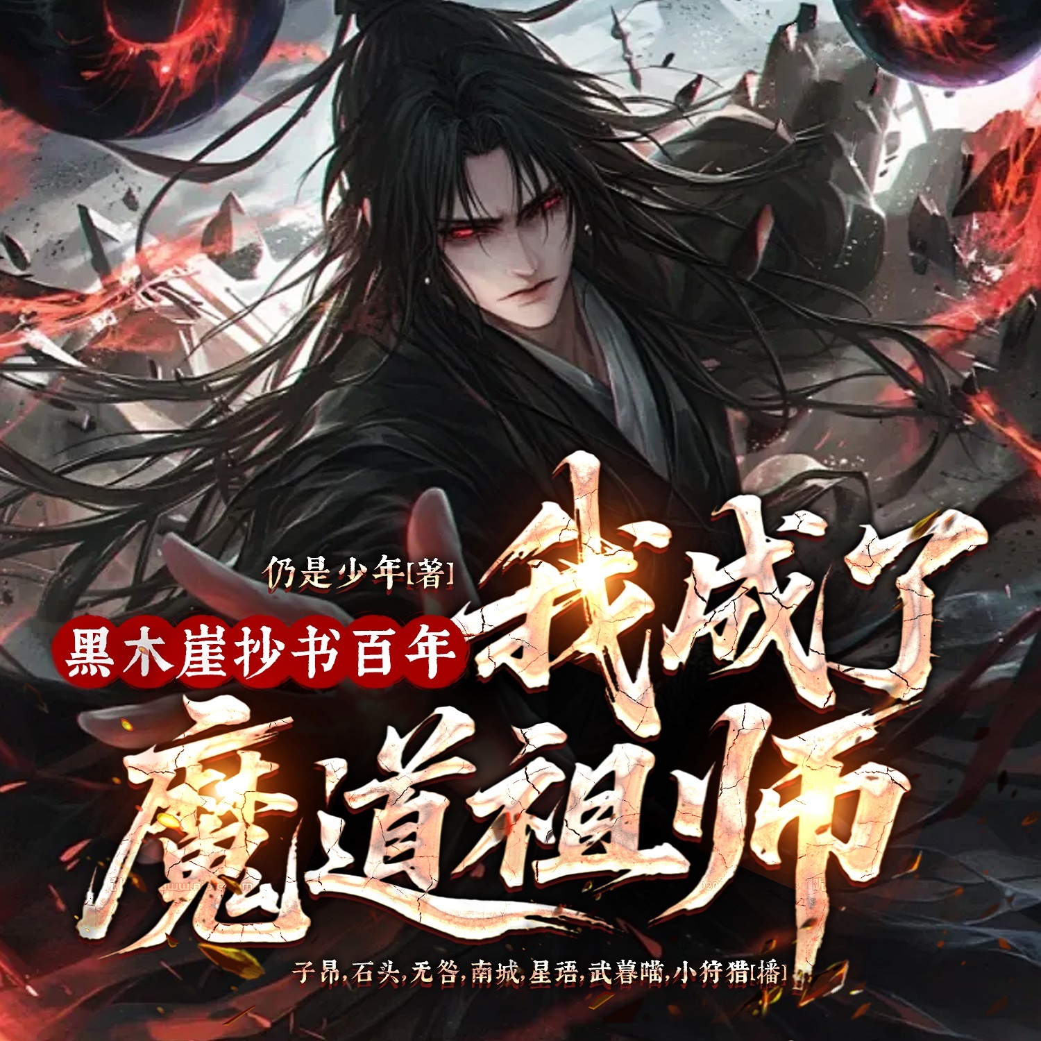 黑木崖抄书百年，我成了魔道祖师