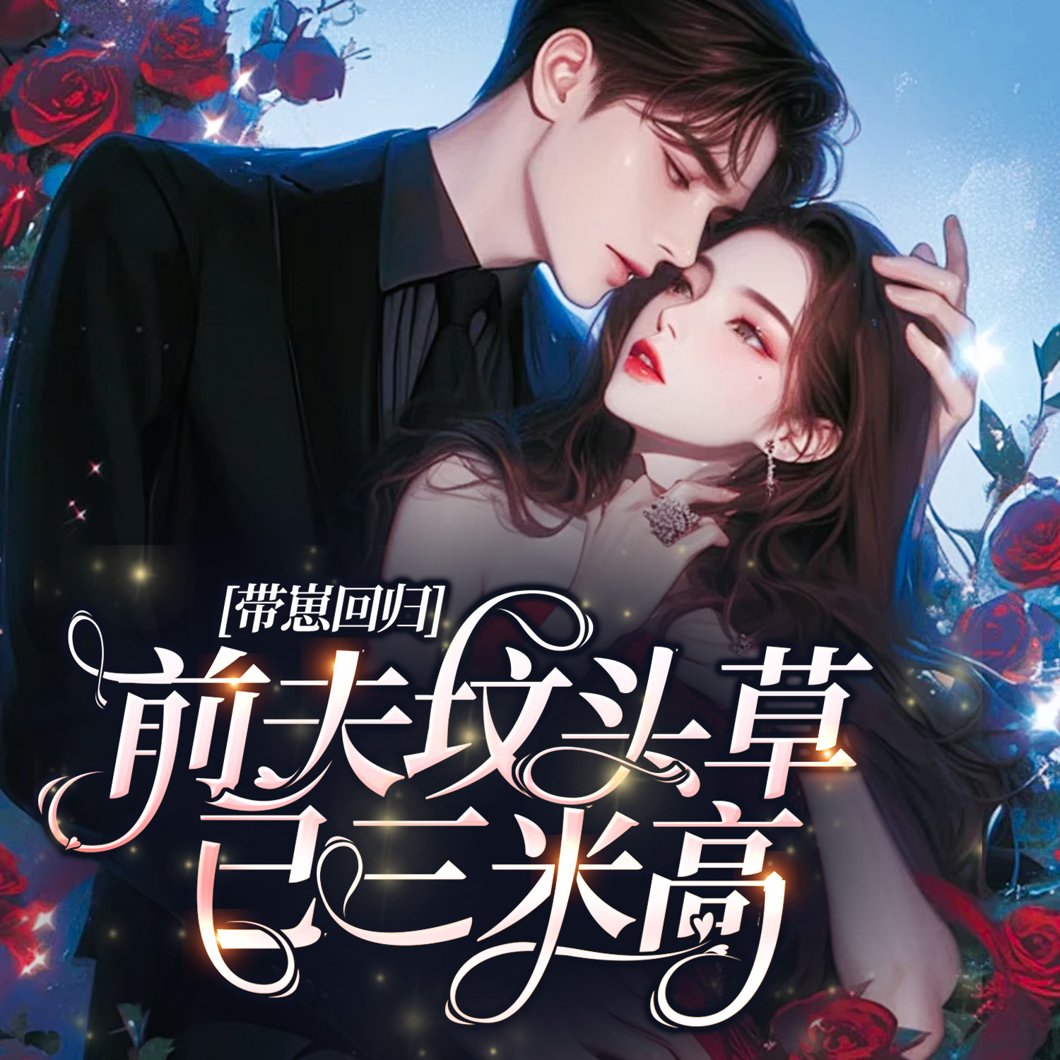 带崽回归：前夫坟头草已三米高