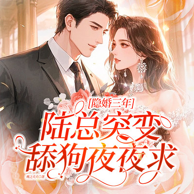隐婚三年，陆总突变舔狗夜夜求